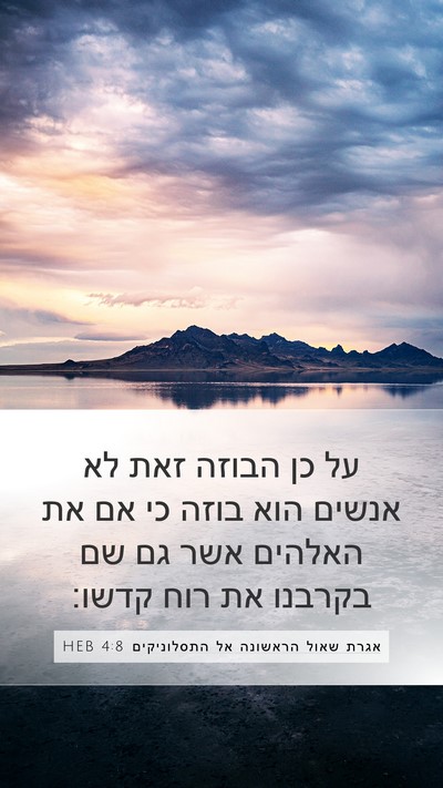 אגרת שאול הראשונה אל התסלוניקים 4:8 HEB Bible Verse Image