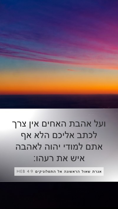 אגרת שאול הראשונה אל התסלוניקים 4:9 HEB Bible Verse Image