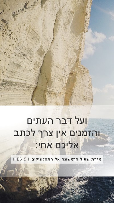 אגרת שאול הראשונה אל התסלוניקים 5:1 HEB Bible Verse Image