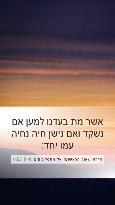 אגרת שאול הראשונה אל התסלוניקים 5:10 HEB Bible Verse Image