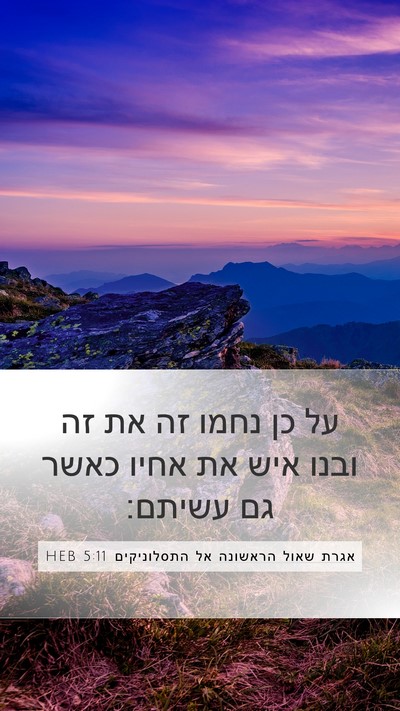 אגרת שאול הראשונה אל התסלוניקים 5:11 HEB Bible Verse Image