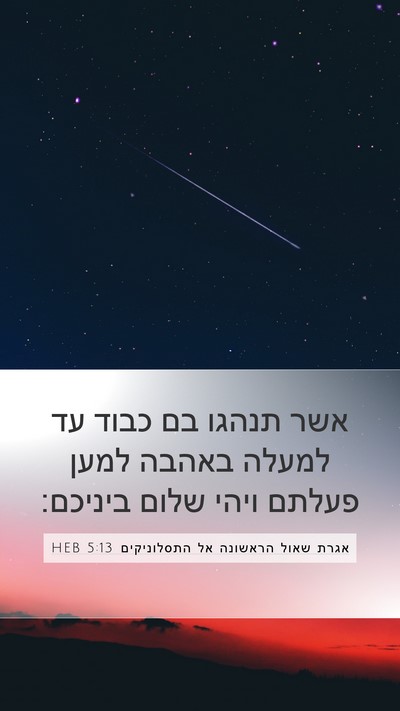אגרת שאול הראשונה אל התסלוניקים 5:13 HEB Bible Verse Image