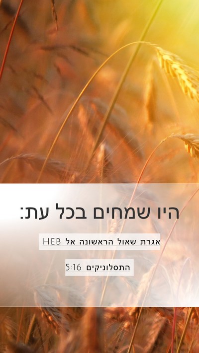 אגרת שאול הראשונה אל התסלוניקים 5:16 HEB Bible Verse Image