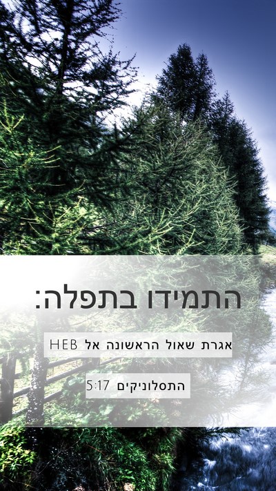אגרת שאול הראשונה אל התסלוניקים 5:17 HEB Bible Verse Image