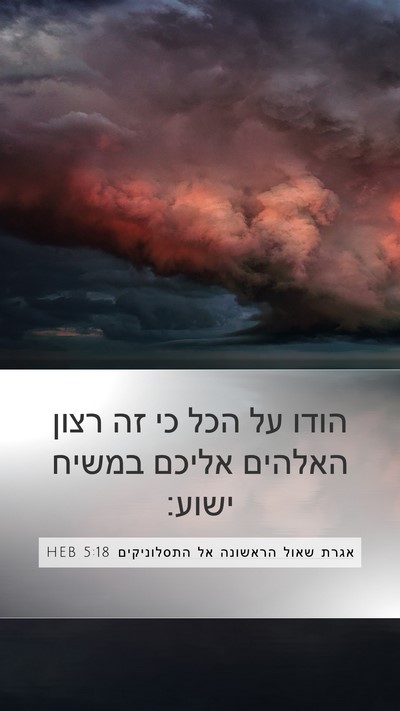 אגרת שאול הראשונה אל התסלוניקים 5:18 HEB Bible Verse Image