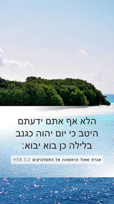 אגרת שאול הראשונה אל התסלוניקים 5:2 HEB Bible Verse Image