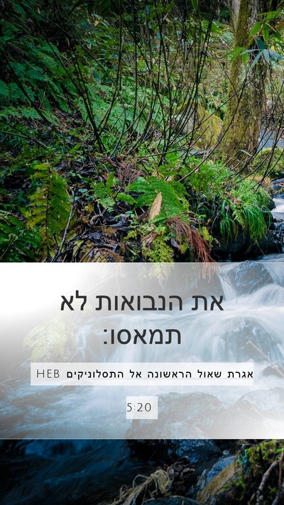 אגרת שאול הראשונה אל התסלוניקים 5:20 HEB Bible Verse Image