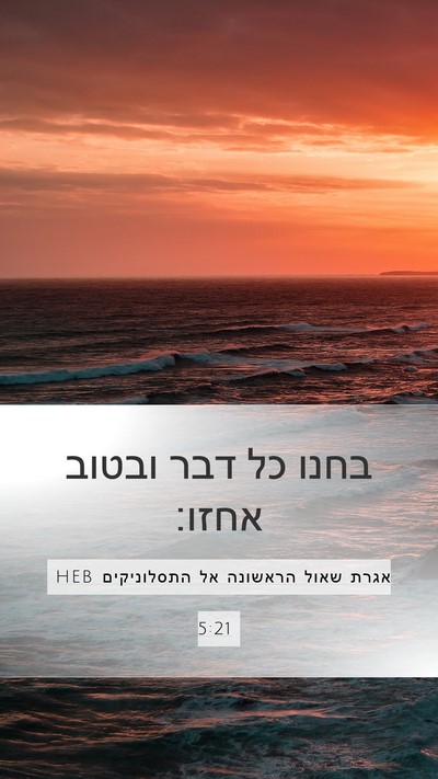 אגרת שאול הראשונה אל התסלוניקים 5:21 HEB Bible Verse Image