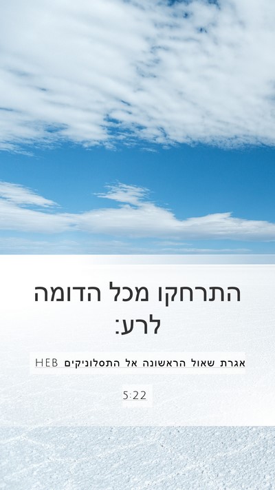 אגרת שאול הראשונה אל התסלוניקים 5:22 HEB Bible Verse Image