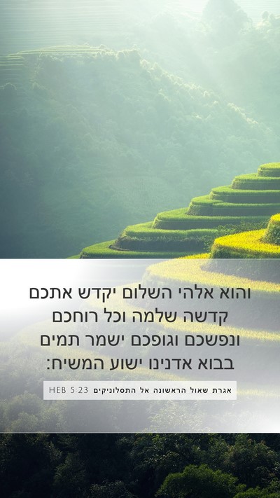 אגרת שאול הראשונה אל התסלוניקים 5:23 HEB Bible Verse Image