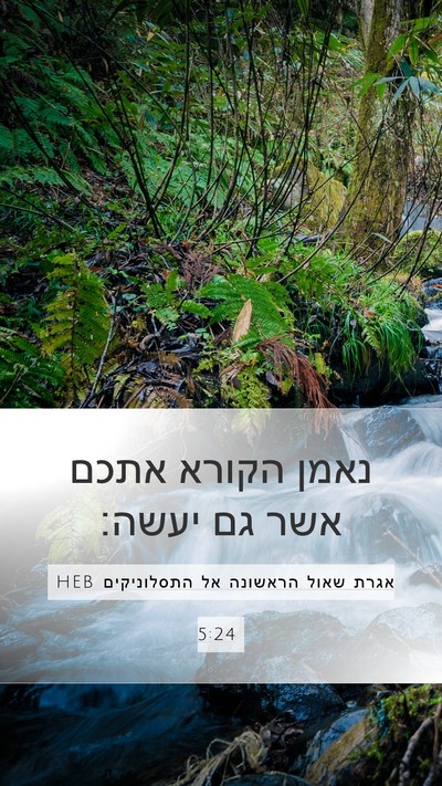 אגרת שאול הראשונה אל התסלוניקים 5:24 HEB Bible Verse Image