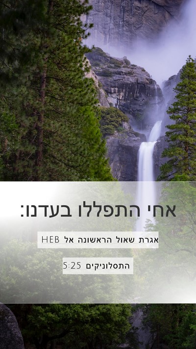 אגרת שאול הראשונה אל התסלוניקים 5:25 HEB Bible Verse Image