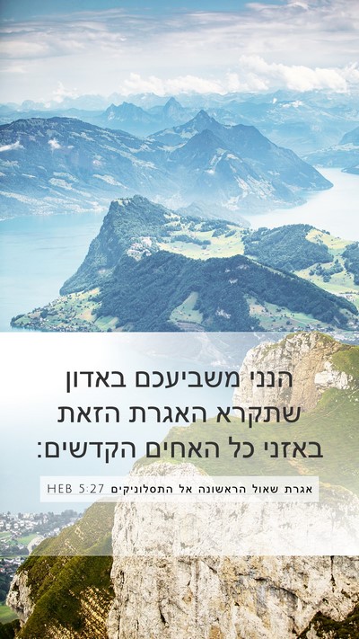 אגרת שאול הראשונה אל התסלוניקים 5:27 HEB Bible Verse Image