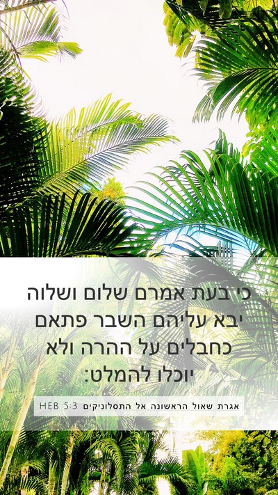 אגרת שאול הראשונה אל התסלוניקים 5:3 HEB Bible Verse Image