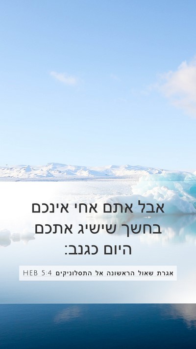 אגרת שאול הראשונה אל התסלוניקים 5:4 HEB Bible Verse Image