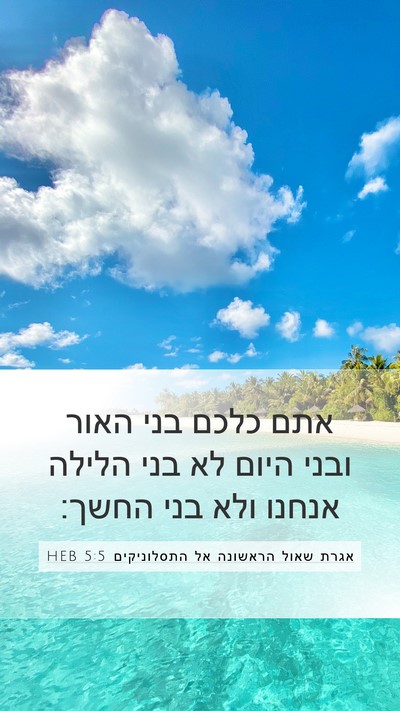 אגרת שאול הראשונה אל התסלוניקים 5:5 HEB Bible Verse Image