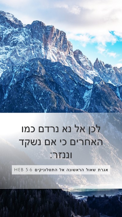 אגרת שאול הראשונה אל התסלוניקים 5:6 HEB Bible Verse Image