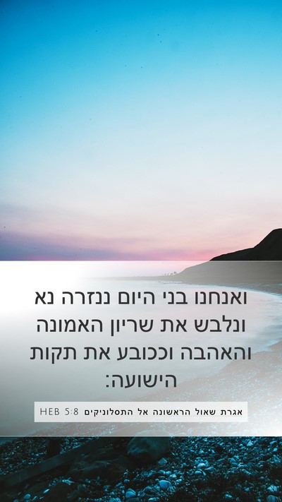 אגרת שאול הראשונה אל התסלוניקים 5:8 HEB Bible Verse Image