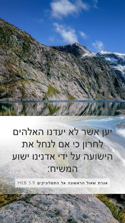אגרת שאול הראשונה אל התסלוניקים 5:9 HEB Bible Verse Image