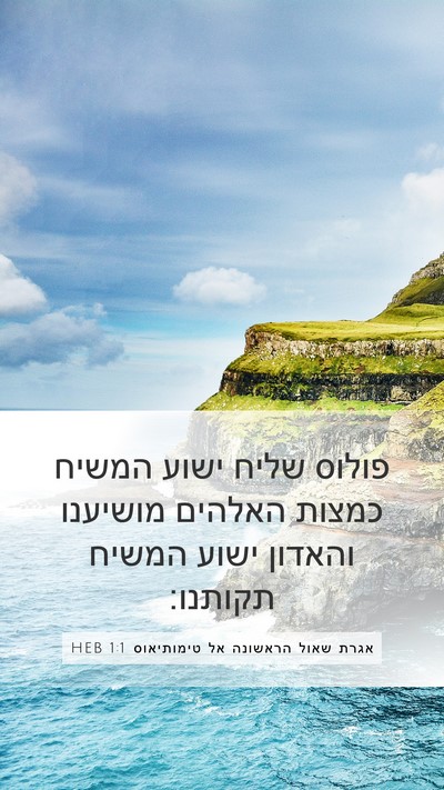 אגרת שאול הראשונה אל טימותיאוס 1:1 HEB Mobile Phone Wallpaper - פולוס שליח ישוע המשיח - Mobile Bible Verse Wallpaper