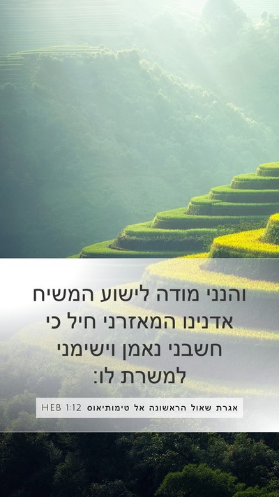 אגרת שאול הראשונה אל טימותיאוס 1:12 HEB Bible Verse Image