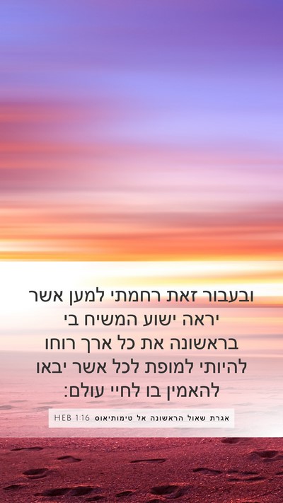 אגרת שאול הראשונה אל טימותיאוס 1:16 HEB Bible Verse Image