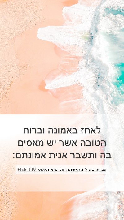 אגרת שאול הראשונה אל טימותיאוס 1:19 HEB Bible Verse Image