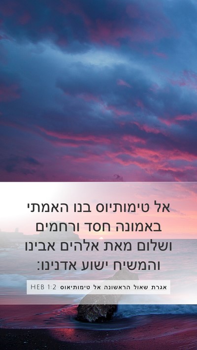 אגרת שאול הראשונה אל טימותיאוס 1:2 HEB Mobile Phone Wallpaper - אל טימותיוס בנו האמתי - Mobile Bible Verse Wallpaper