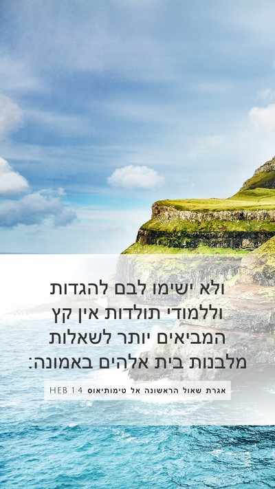 אגרת שאול הראשונה אל טימותיאוס 1:4 HEB Bible Verse Image