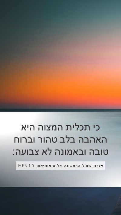 אגרת שאול הראשונה אל טימותיאוס 1:5 HEB Bible Verse Image