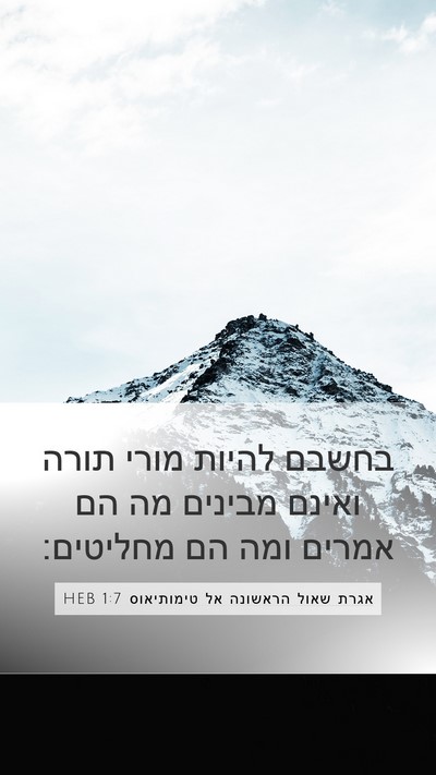 אגרת שאול הראשונה אל טימותיאוס 1:7 HEB Bible Verse Image