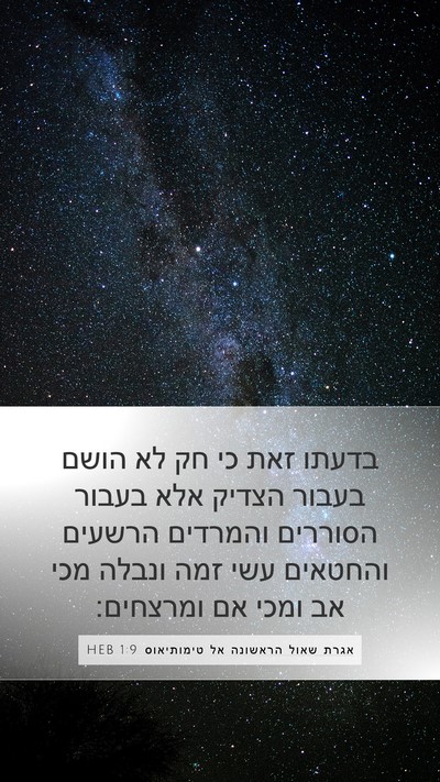 אגרת שאול הראשונה אל טימותיאוס 1:9 HEB Bible Verse Image