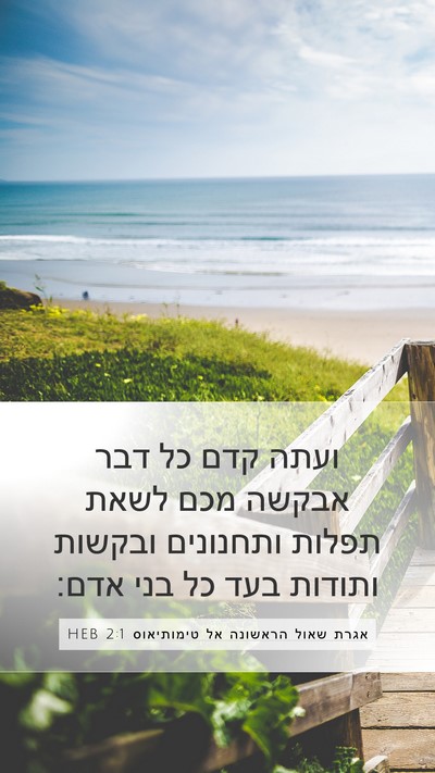 אגרת שאול הראשונה אל טימותיאוס 2:1 HEB Bible Verse Image