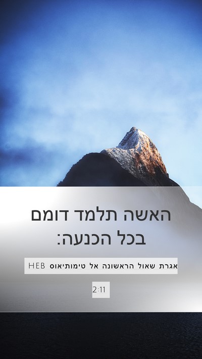 אגרת שאול הראשונה אל טימותיאוס 2:11 HEB Bible Verse Image
