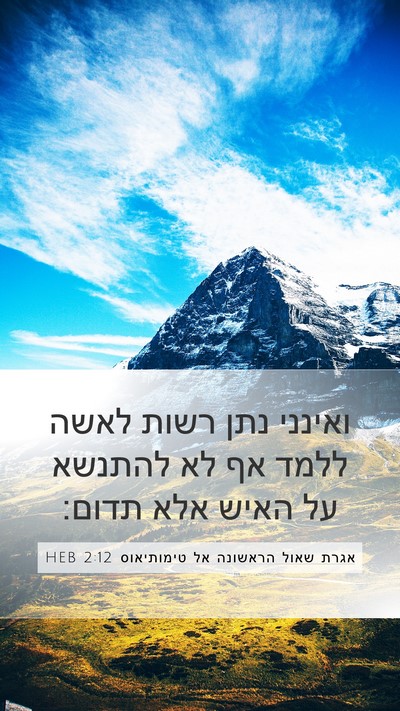 אגרת שאול הראשונה אל טימותיאוס 2:12 HEB Mobile Phone Wallpaper - ואינני נתן רשות לאשה ללמד - Mobile Bible Verse Wallpaper