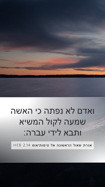 אגרת שאול הראשונה אל טימותיאוס 2:14 HEB Bible Verse Image