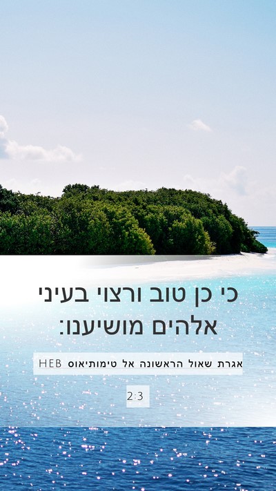 אגרת שאול הראשונה אל טימותיאוס 2:3 HEB Bible Verse Image
