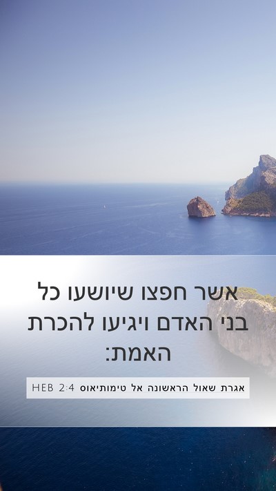 אגרת שאול הראשונה אל טימותיאוס 2:4 HEB Bible Verse Image
