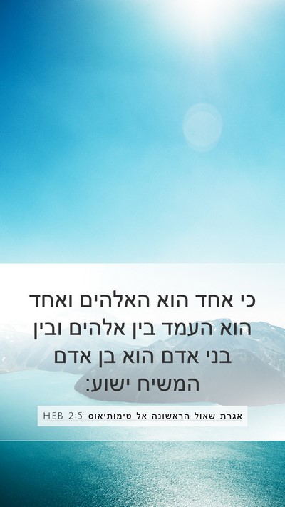 אגרת שאול הראשונה אל טימותיאוס 2:5 HEB Bible Verse Image