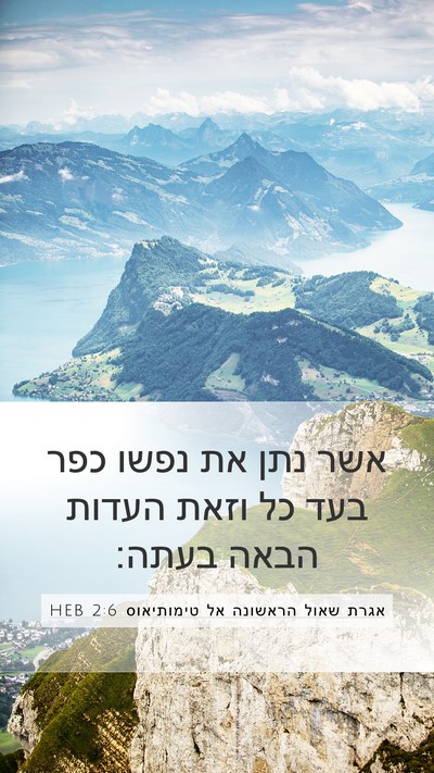 אגרת שאול הראשונה אל טימותיאוס 2:6 HEB Bible Verse Image