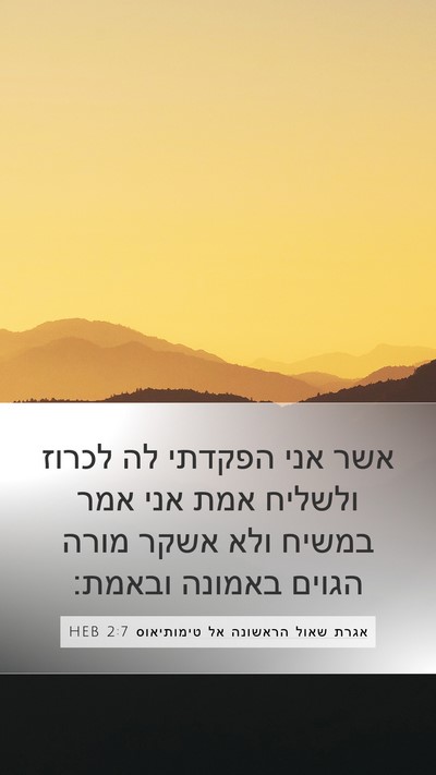 אגרת שאול הראשונה אל טימותיאוס 2:7 HEB Bible Verse Image