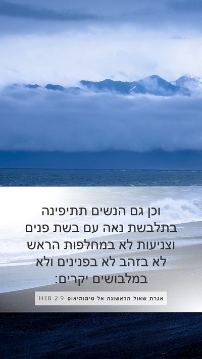 אגרת שאול הראשונה אל טימותיאוס 2:9 HEB Bible Verse Image