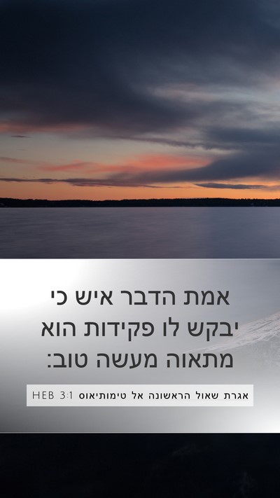 אגרת שאול הראשונה אל טימותיאוס 3:1 HEB Bible Verse Image