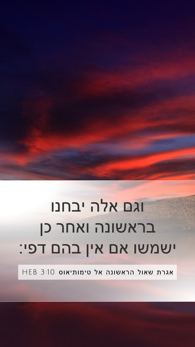 אגרת שאול הראשונה אל טימותיאוס 3:10 HEB Bible Verse Image