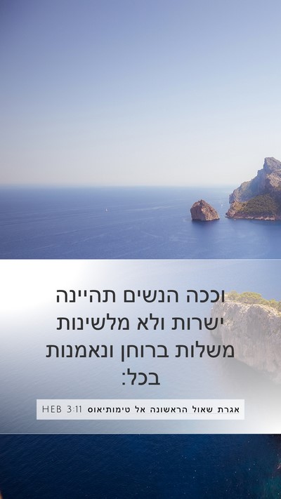 אגרת שאול הראשונה אל טימותיאוס 3:11 HEB Bible Verse Image