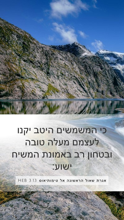 אגרת שאול הראשונה אל טימותיאוס 3:13 HEB Mobile Phone Wallpaper - כי המשמשים היטב יקנו לעצמם - Mobile Bible Verse Wallpaper