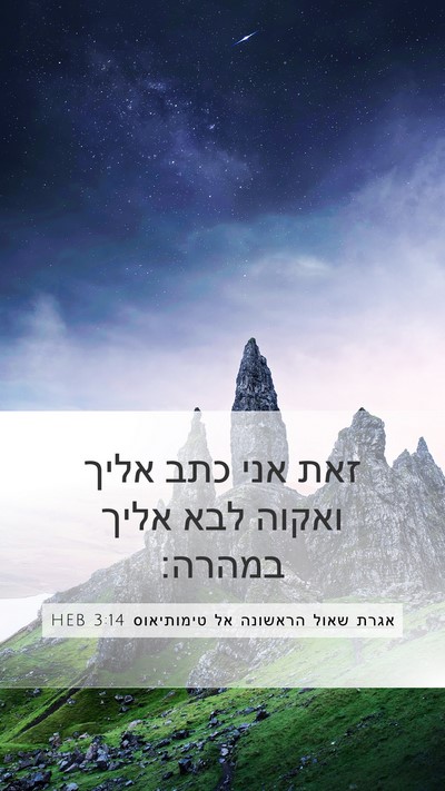 אגרת שאול הראשונה אל טימותיאוס 3:14 HEB Mobile Phone Wallpaper - זאת אני כתב אליך ואקוה לבא - Mobile Bible Verse Wallpaper