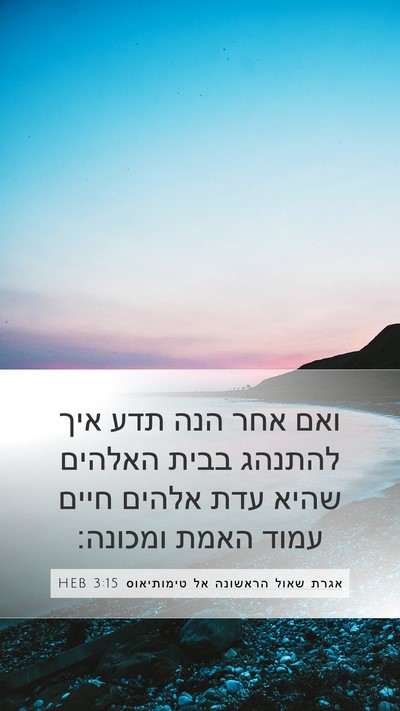 אגרת שאול הראשונה אל טימותיאוס 3:15 HEB Bible Verse Image
