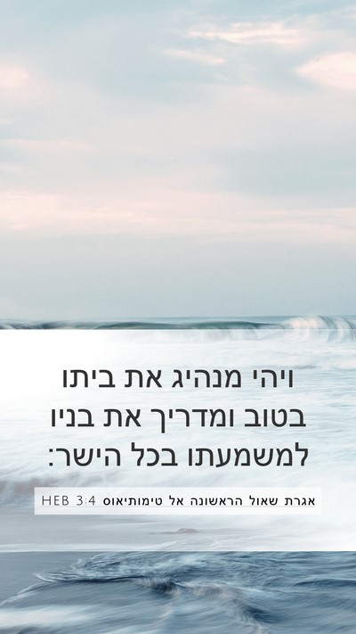 אגרת שאול הראשונה אל טימותיאוס 3:4 HEB Bible Verse Image
