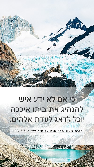 אגרת שאול הראשונה אל טימותיאוס 3:5 HEB Mobile Phone Wallpaper - כי אם לא ידע איש להנהיג את - Mobile Bible Verse Wallpaper